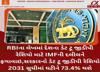 RBIના લેખમાં દેશના ડેટ ટૂ જીડીપી રેશિયો માટે IMFની દલીલને ફગાવાઇ,સરકારનો ડેટ ટૂ જીડીપી રેશિયો 2031 સુધીમાં ઘટીને 73.4% થશે