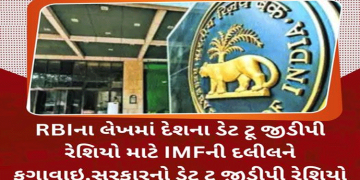 RBIના લેખમાં દેશના ડેટ ટૂ જીડીપી રેશિયો માટે IMFની દલીલને ફગાવાઇ,સરકારનો ડેટ ટૂ જીડીપી રેશિયો 2031 સુધીમાં ઘટીને 73.4% થશે