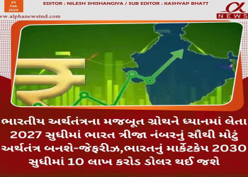 ભારતીય અર્થતંત્રના મજબૂત ગ્રોથને ધ્યાનમાં લેતા 2027 સુધીમાં ભારત ત્રીજા નંબરનું સૌથી મોટું અર્થતંત્ર બનશે-જેફરીઝ,ભારતનું માર્કેટકેપ 2030 સુધીમાં 10 લાખ કરોડ ડોલર થઈ જશે