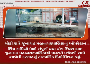 મોડી રાત્રે જૂનાગઢ મહાનગરપાલિકાનું ઓપરેશન : શિવ રાત્રિનો મેળો સંપૂર્ણ થયા એક દિવસ બાદ જૂનાગઢ મહાનગરપાલિકાએ મધરાતે મજેવડી સામે આવેલી દરગાહનું તાત્કાલિક ડિમોલિશન કર્યું.
