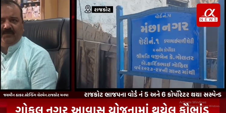 ગોકુલ નગર આવાસ યોજનામાં થયેલ કૌભાંડને લઈ વોર્ડ નં 5 ના વજી બેન ગોલતર અને વોર્ડ નં 6 નાકોર્પોરેટર દેવુંબેન જાદવ કરવામાં આવ્યા .