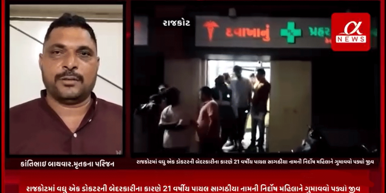 રાજકોટમાં વધુ એક ડોકટરની બેદરકારીના કારણે 21 વર્ષીય પાયલ સાગઠીયા નામની નિર્દોષ મહિલાને ગુમાવવો પડ્યો જીવ….