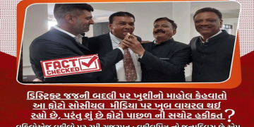 ડિસ્ટ્રિક્ટ જજની બદલી પર ખુશીનો માહોલ કેહવlતો આ ફોટો સોસીયલ મીડિયા પર ખુબ વાયરલ થઈ રહ્યો છે, પરંતુ શું છે ફોટો પાછળ ની સચોટ હકીકત