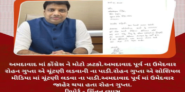 અમદાવાદ માં કોંગ્રેસ ને મોટો ઝટકો.અમદાવાદ પૂર્વ ના ઉમેદવાર રોહન ગુપ્તા એ ચૂંટણી લડવાની ના પાડી.