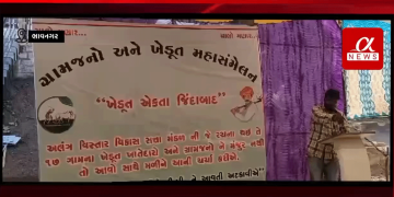 ભાવનગર અલંગનાં મણાર ગામ ખાતે ટી.પી સ્કીમના વિરોધમાં ખેડૂતોનું મહાસંમેલન મળ્યું જેમાં 1500 જેટલા ખેડૂત થયા એકઠા