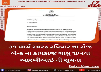 ૩૧ માર્ચ ૨૦૨૪ રવિવાર ના રોજ બેન્ક ના કામકાજ ચાલુ રાખવા આરબીઆઇ ની સૂચના