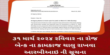 ૩૧ માર્ચ ૨૦૨૪ રવિવાર ના રોજ બેન્ક ના કામકાજ ચાલુ રાખવા આરબીઆઇ ની સૂચના