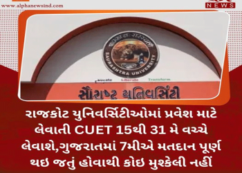 રાજકોટ યુનિવર્સિટીઓમાં પ્રવેશ માટે લેવાતી CUET 15થી 31 મે વચ્ચે લેવાશે,ગુજરાતમાં 7મીએ મતદાન પૂર્ણ થઇ જતું હોવાથી કોઇ મુશ્કેલી નહીં