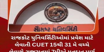 રાજકોટ યુનિવર્સિટીઓમાં પ્રવેશ માટે લેવાતી CUET 15થી 31 મે વચ્ચે લેવાશે,ગુજરાતમાં 7મીએ મતદાન પૂર્ણ થઇ જતું હોવાથી કોઇ મુશ્કેલી નહીં