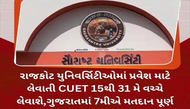 રાજકોટ યુનિવર્સિટીઓમાં પ્રવેશ માટે લેવાતી CUET 15થી 31 મે વચ્ચે લેવાશે,ગુજરાતમાં 7મીએ મતદાન પૂર્ણ થઇ જતું હોવાથી કોઇ મુશ્કેલી નહીં