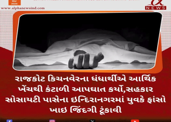 રાજકોટ કિચનવેરના ધંધાર્થીએ આર્થિક ખેંચથી કંટાળી આપઘાત કર્યો,સહકાર સોસાયટી પાસેના ઇન્દિરાનગરમાં યુવકે ફાંસો ખાઇ જિંદગી ટૂંકાવી