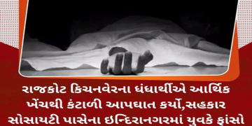 રાજકોટ કિચનવેરના ધંધાર્થીએ આર્થિક ખેંચથી કંટાળી આપઘાત કર્યો,સહકાર સોસાયટી પાસેના ઇન્દિરાનગરમાં યુવકે ફાંસો ખાઇ જિંદગી ટૂંકાવી