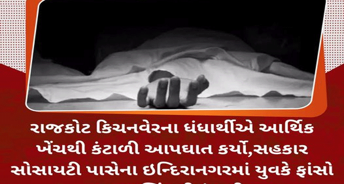 રાજકોટ કિચનવેરના ધંધાર્થીએ આર્થિક ખેંચથી કંટાળી આપઘાત કર્યો,સહકાર સોસાયટી પાસેના ઇન્દિરાનગરમાં યુવકે ફાંસો ખાઇ જિંદગી ટૂંકાવી