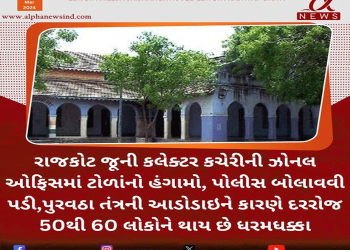 રાજકોટ જૂની કલેક્ટર કચેરીની ઝોનલ ઓફિસમાં ટોળાંનો હંગામો, પોલીસ બોલાવવી પડી,પુરવઠા તંત્રની આડોડાઇને કારણે દરરોજ 50થી 60 લોકોને થાય છે ધરમધક્કા