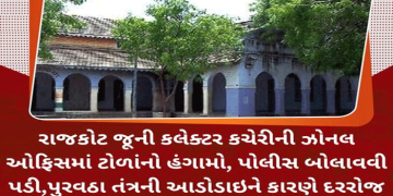 રાજકોટ જૂની કલેક્ટર કચેરીની ઝોનલ ઓફિસમાં ટોળાંનો હંગામો, પોલીસ બોલાવવી પડી,પુરવઠા તંત્રની આડોડાઇને કારણે દરરોજ 50થી 60 લોકોને થાય છે ધરમધક્કા