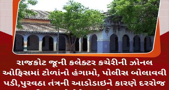 રાજકોટ જૂની કલેક્ટર કચેરીની ઝોનલ ઓફિસમાં ટોળાંનો હંગામો, પોલીસ બોલાવવી પડી,પુરવઠા તંત્રની આડોડાઇને કારણે દરરોજ 50થી 60 લોકોને થાય છે ધરમધક્કા