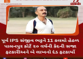 પૂર્વ IPS સંજીવ ભટ્ટને 11 કલમો હેઠળ પાલનપુર કોર્ટે ૨૦ વર્ષની કેદની સજા ફટકારીઅને બે લાખનો દંડ ફટકાર્યો