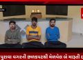 આધાર પુરાવા વગરની છળકપટથી મેળવેલ બે મારૂતી ઇક્કો તથા બે મોટર સાયકલ સાથે ત્રણ ઇસમોને પકડી પાડતી ઘોઘારોડ પોલીસ ટીમ