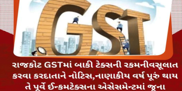 રાજકોટ GSTમાં બાકી ટેક્સની રકમનીવસૂલાત કરવા કરદાતાને નોટિસ,નાણાકીય વર્ષ પૂરું થાય તે પૂર્વે ઈન્કમટેક્સના એસેસમેન્ટમાં જૂના હિસાબ-કિતાબ ખુલ્યા, ટેક્સ ચોરોના બેંક ખાતાં પણ સીઝ કરાશે