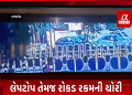 કારનો કાચ તોડી લેપટોપ અને રોકડ રકમની કરવામાં આવી ચોરી..