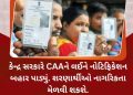 કેન્દ્ર સરકારે CAAને લઈને નોટિફિકેશન બહાર પાડ્યું. શરણાર્થીઓ નાગરિકતા મેળવી શકશે.