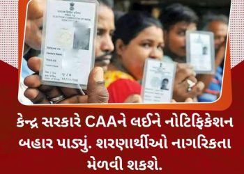 કેન્દ્ર સરકારે CAAને લઈને નોટિફિકેશન બહાર પાડ્યું. શરણાર્થીઓ નાગરિકતા મેળવી શકશે.