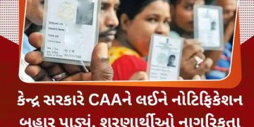 કેન્દ્ર સરકારે CAAને લઈને નોટિફિકેશન બહાર પાડ્યું. શરણાર્થીઓ નાગરિકતા મેળવી શકશે.