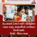 કેન્દ્ર સરકારે CAAને લઈને નોટિફિકેશન બહાર પાડ્યું. શરણાર્થીઓ નાગરિકતા મેળવી શકશે.