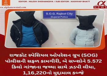 રાજકોટ સ્પેશિયલ ઓપરેશન ગ્રુપ (SOG) પોલીસની સફળ કામગીરી