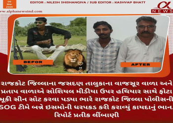 રાજકોટ જિલ્લાના જસદણ તાલુકાના વાજસૂર વાળા અને પ્રતાપ વાળાએ સોશિયલ મીડીયા ઉપર હથિયાર સાથે ફોટા મૂકી સીન સોટ કરવા પડયા ભારે