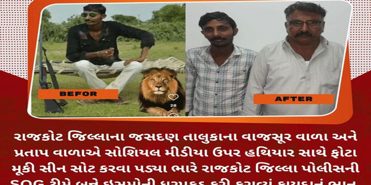 રાજકોટ જિલ્લાના જસદણ તાલુકાના વાજસૂર વાળા અને પ્રતાપ વાળાએ સોશિયલ મીડીયા ઉપર હથિયાર સાથે ફોટા મૂકી સીન સોટ કરવા પડયા ભારે