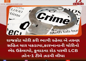 રાજકોટ ચોરી કરી ભાગી રહેલા બે તરુણ સહિત ચાર પકડાયા,કારખાનાની ચોરીનો ભેદ ઉકેલાયો, કુવાડવા રોડ પરથી LCB ઝોન-1 ટીમે ઝડપી લીધા..