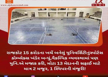 રાજકોટ 15 કરોડના ખર્ચે બનેલું યુનિવર્સિટીનુંસ્પોર્ટસ કોમ્પ્લેક્સ ખંડેર બન્યું, વૈકલ્પિક વ્યવસ્થામાં પણ યુનિ.એ મજાક કરી, મોટા 13 મેદાનની સફાઈ માટે માત્ર 2 મજૂર, 1 સ્વિપરની મંજૂરી!