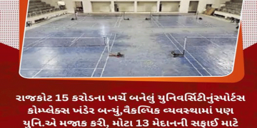રાજકોટ 15 કરોડના ખર્ચે બનેલું યુનિવર્સિટીનુંસ્પોર્ટસ કોમ્પ્લેક્સ ખંડેર બન્યું, વૈકલ્પિક વ્યવસ્થામાં પણ યુનિ.એ મજાક કરી, મોટા 13 મેદાનની સફાઈ માટે માત્ર 2 મજૂર, 1 સ્વિપરની મંજૂરી!