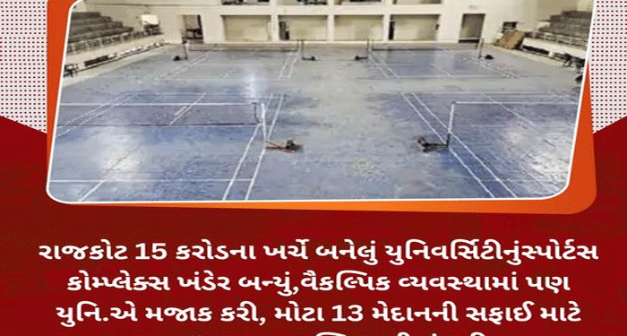 રાજકોટ 15 કરોડના ખર્ચે બનેલું યુનિવર્સિટીનુંસ્પોર્ટસ કોમ્પ્લેક્સ ખંડેર બન્યું, વૈકલ્પિક વ્યવસ્થામાં પણ યુનિ.એ મજાક કરી, મોટા 13 મેદાનની સફાઈ માટે માત્ર 2 મજૂર, 1 સ્વિપરની મંજૂરી!