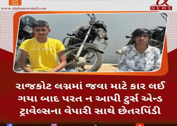 રાજકોટ લગ્નમાં જવા માટે કાર લઈ ગયા બાદ પરત ન આપી ટુર્સ એન્ડ ટ્રાવેલ્સના વેપારી સાથે છેતરપિંડી…