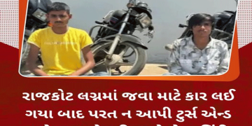 રાજકોટ લગ્નમાં જવા માટે કાર લઈ ગયા બાદ પરત ન આપી ટુર્સ એન્ડ ટ્રાવેલ્સના વેપારી સાથે છેતરપિંડી…