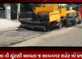 લોક સભા ની ચુંટણી આવતા જ ભાવનગર શહેર માં પ્રજા ને ખોટી રીતે ખુશ કરી મોટી સંખ્યા માં મત મેળવવા માટે…