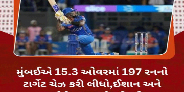 મુંબઈએ 15.3 ઓવરમાં 197 રનનો ટાર્ગેટ ચેઝ કરી લીધો,ઈશાન અને સૂર્યાની તાબડતોડ ફિફ્ટી…
