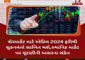 શેરમાર્કેટ માટે એપ્રિલ 2024 ફરીથી શુકનવંતો સાબિત થશે,સ્થાનિક માર્કેટ પર ચૂંટણીની અસરના સંકેત