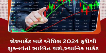 શેરમાર્કેટ માટે એપ્રિલ 2024 ફરીથી શુકનવંતો સાબિત થશે,સ્થાનિક માર્કેટ પર ચૂંટણીની અસરના સંકેત