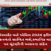 શેરમાર્કેટ માટે એપ્રિલ 2024 ફરીથી શુકનવંતો સાબિત થશે,સ્થાનિક માર્કેટ પર ચૂંટણીની અસરના સંકેત