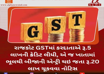 રાજકોટ GSTમાં કરદાતાએ રૂ.5 લાખની ક્રેડિટ લીધી, એ જ ખાતામાં ભૂલથી બીજાની એન્ટ્રી થઇ જતા રૂ.20 લાખ ચૂકવવા નોટિસ…