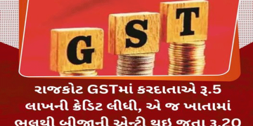 રાજકોટ GSTમાં કરદાતાએ રૂ.5 લાખની ક્રેડિટ લીધી, એ જ ખાતામાં ભૂલથી બીજાની એન્ટ્રી થઇ જતા રૂ.20 લાખ ચૂકવવા નોટિસ…