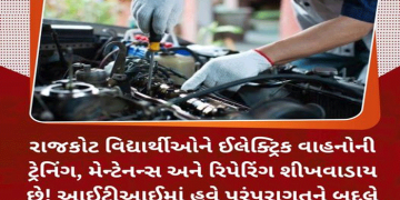 રાજકોટ વિદ્યાર્થીઓને ઈલેક્ટ્રિક વાહનોની ટ્રેનિંગ, મેન્ટેનન્સ અને રિપેરિંગ શીખવાડાય છે!