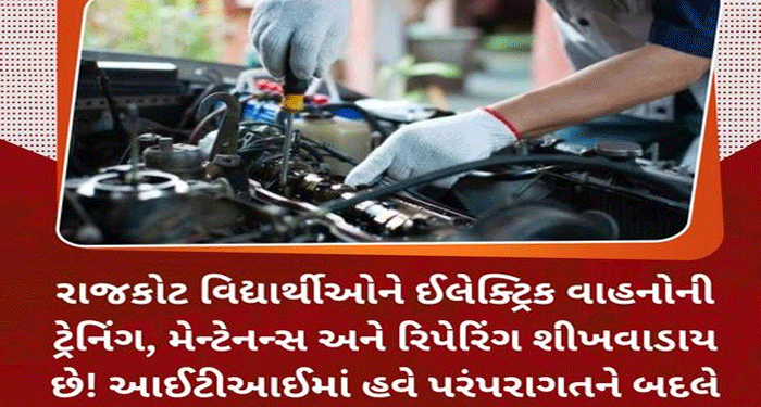 રાજકોટ વિદ્યાર્થીઓને ઈલેક્ટ્રિક વાહનોની ટ્રેનિંગ, મેન્ટેનન્સ અને રિપેરિંગ શીખવાડાય છે!