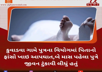 કુવાડવા ગામે પુત્રના વિયોગમાં પિતાનો ફાંસો ખાઇ આપઘાત,બે માસ પહેલા પુત્રે જીવન ટુંકાવી લીધું હતું