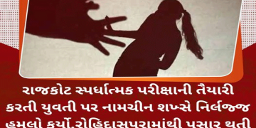 રાજકોટ સ્પર્ધાત્મક પરીક્ષાની તૈયારી કરતી યુવતી પર નામચીન શખ્સે નિર્લજ્જ હુમલો કર્યો.