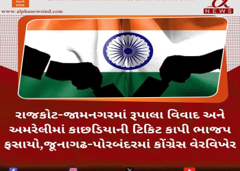 રાજકોટ-જામનગરમાં રૂપાલા વિવાદ અને અમરેલીમાં કાછડિયાની ટિકિટ કાપી…