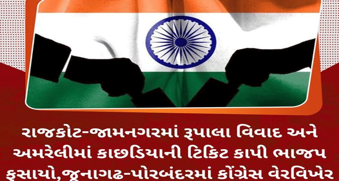 રાજકોટ-જામનગરમાં રૂપાલા વિવાદ અને અમરેલીમાં કાછડિયાની ટિકિટ કાપી…